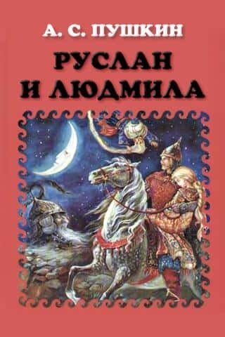 Электронная книга Руслан и Людмила