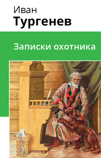 Электронная книга Записки охотника