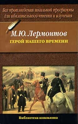 Электронная книга Герой нашего времени