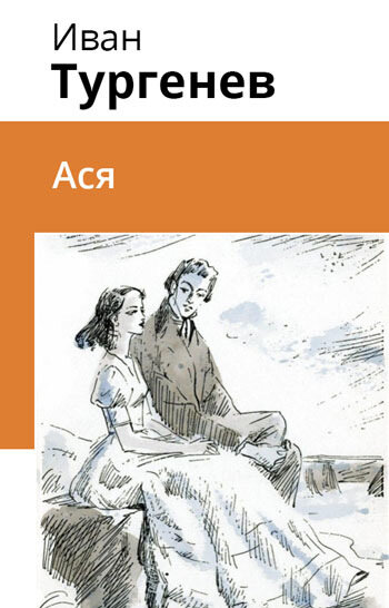 Электронная книга Ася