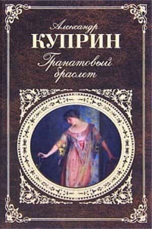 Электронная книга Гранатовый браслет