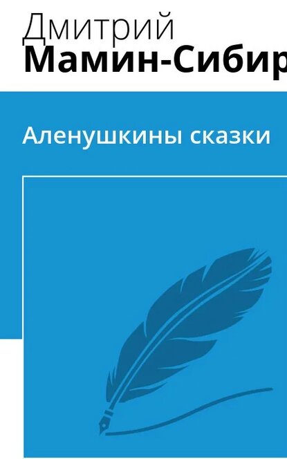Электронная книга Аленушкины сказки