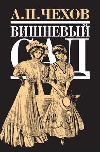 Электронная книга Вишневый сад