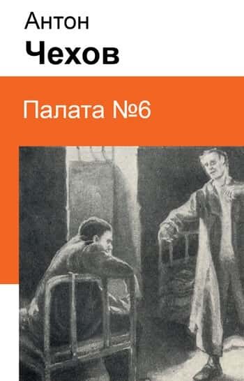 Электронная книга Палата №6
