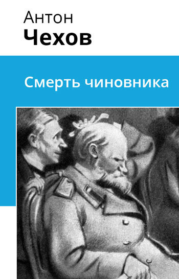 Электронная книга Смерть чиновника