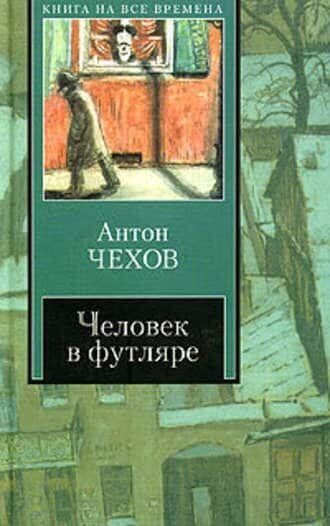 Электронная книга Человек в футляре
