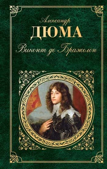 Электронная книга Виконт де Бражелон, или Десять лет спустя. Том 3