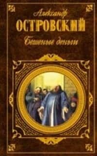 Электронная книга Бешеные деньги