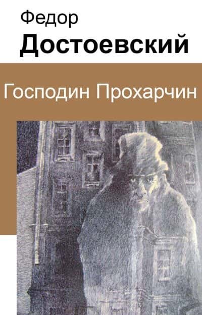 Электронная книга Господин Прохарчин