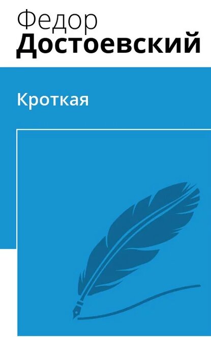 Электронная книга Кроткая