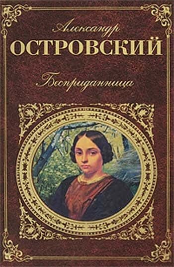 Электронная книга Бесприданница
