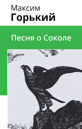 Электронная книга Песня о Соколе