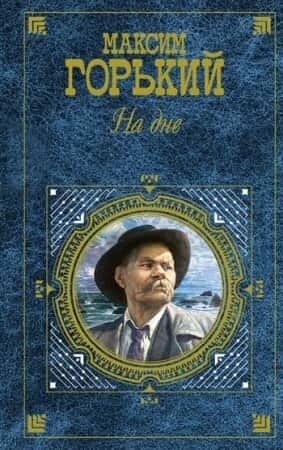 Электронная книга На дне