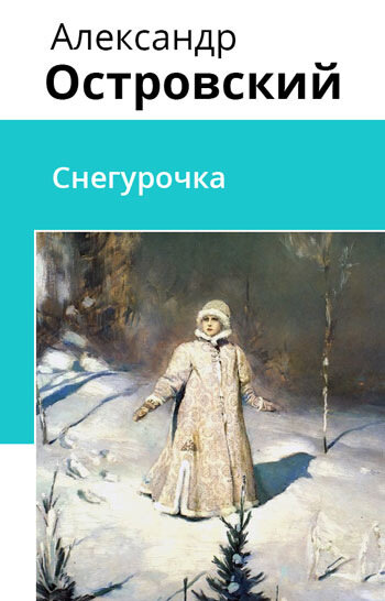 Электронная книга Снегурочка