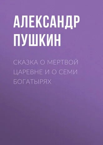 Электронная книга Сказка о мертвой царевне и о семи богатырях