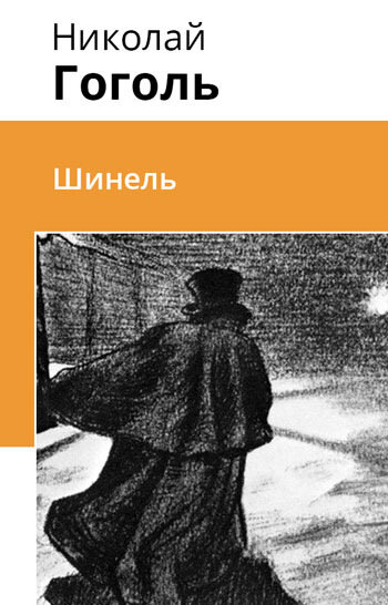 Электронная книга Шинель