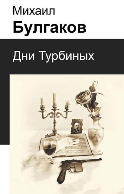 Электронная книга Дни Турбиных