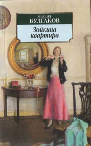 Электронная книга Зойкина квартира