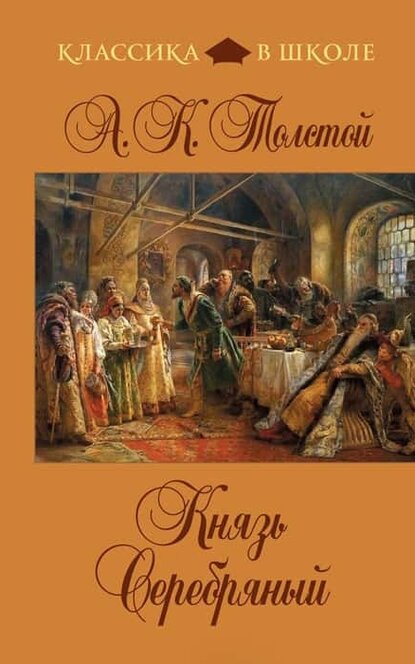 Электронная книга Князь Серебряный