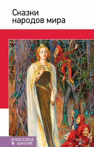 Электронная книга Сказки народов мира