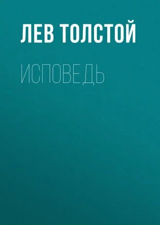 Электронная книга Исповедь