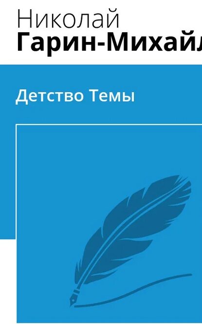 Электронная книга Детство Темы