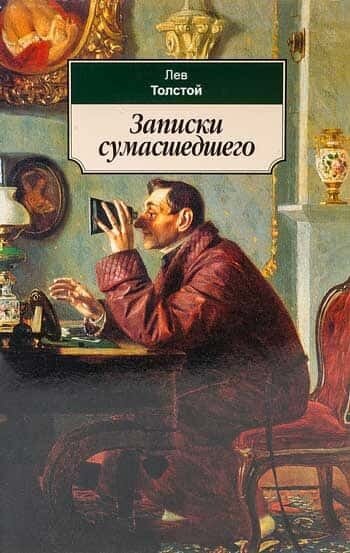 Электронная книга Записки сумасшедшего