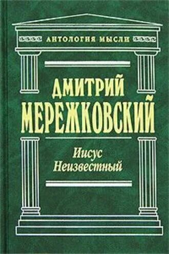 Электронная книга Иисус Неизвестный