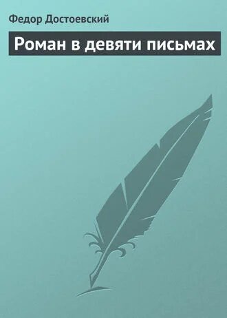 Электронная книга Роман в девяти письмах