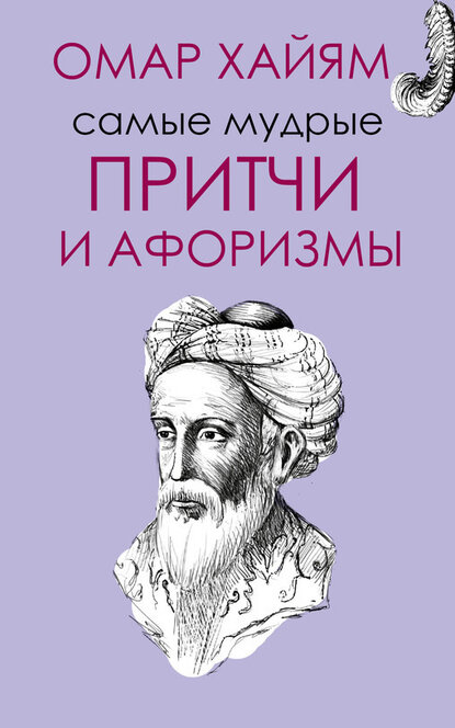 Электронная книга Самые мудрые притчи и афоризмы Омара Хайяма