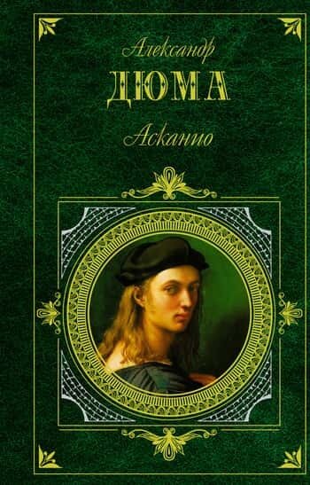 Электронная книга Асканио
