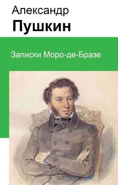 Электронная книга Записки Моро-де-Бразе