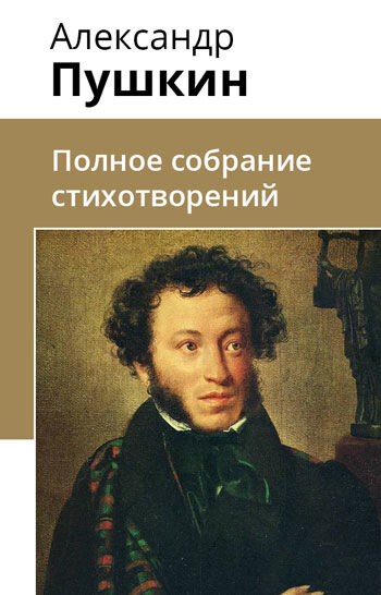 Электронная книга Полное собрание стихотворений