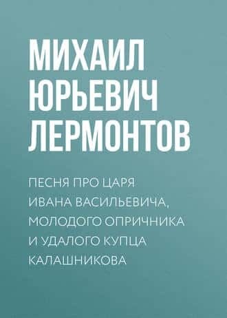 Электронная книга Песня про царя Ивана Васильевича, молодого опричника и удалого купца Калашникова