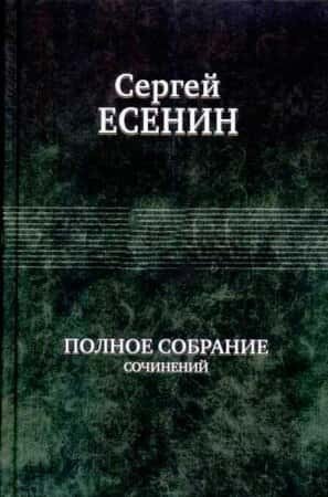 Электронная книга Полное собрание стихотворений