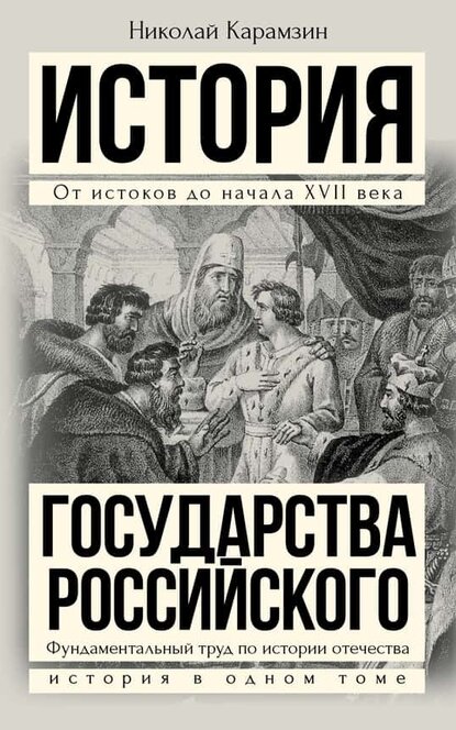 Электронная книга Полная история государства Российского в одном томе