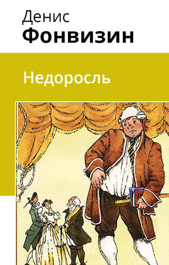 Электронная книга Недоросль