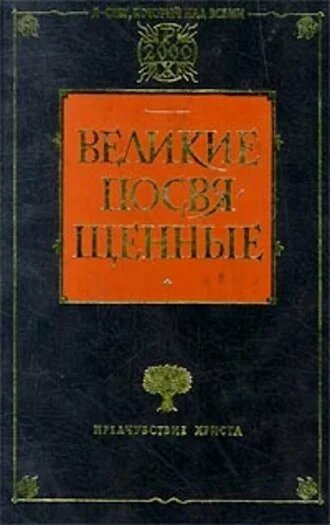 Электронная книга Христианство как мистический факт и мистерии древности