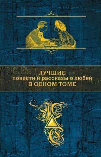 Электронная книга Лучшие повести и рассказы о любви в одном томе
