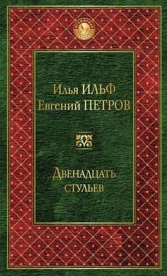 Электронная книга Двенадцать стульев