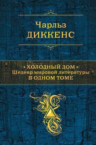 Электронная книга Холодный дом