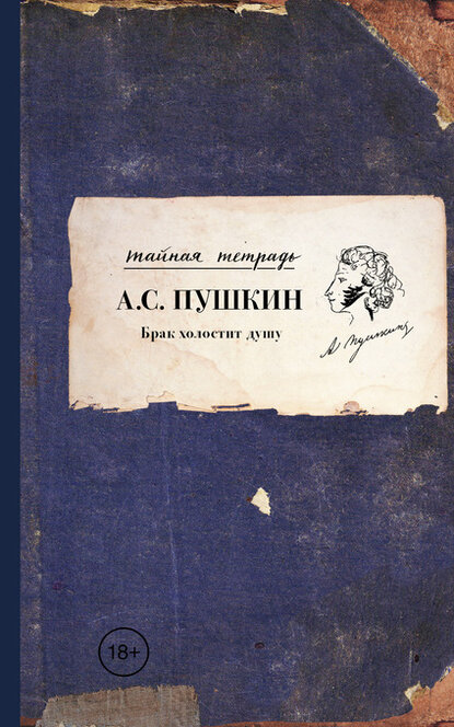 Электронная книга Брак холостит душу (сборник)