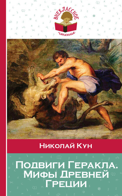 Электронная книга Подвиги Геракла. Мифы Древней Греции