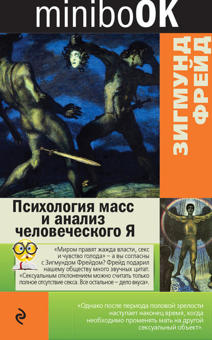 Электронная книга Психология масс и анализ человеческого Я