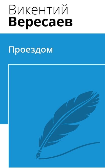 Электронная книга Проездом