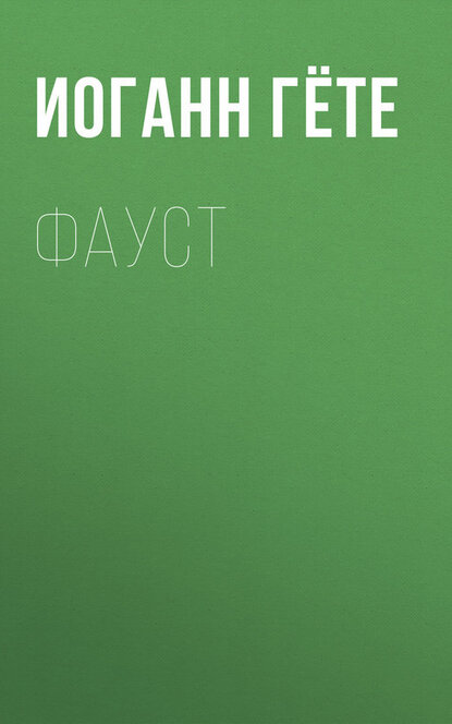 Электронная книга Фауст
