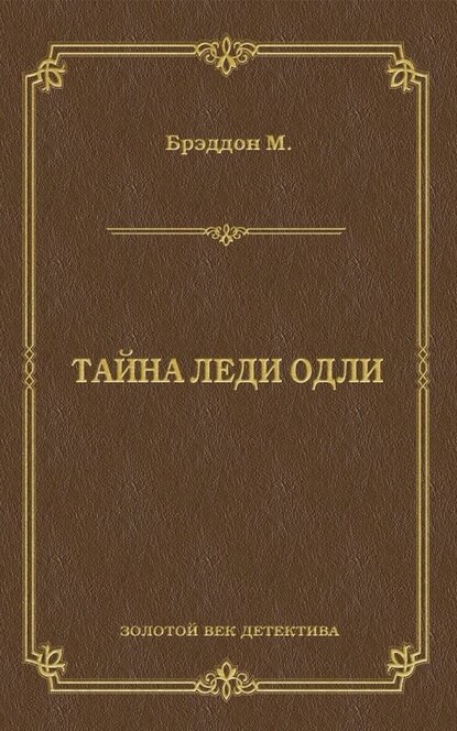 Электронная книга Тайна леди Одли