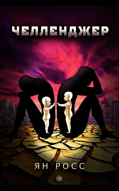 Электронная книга Челленджер