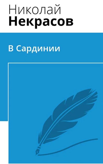 Электронная книга В Сардинии