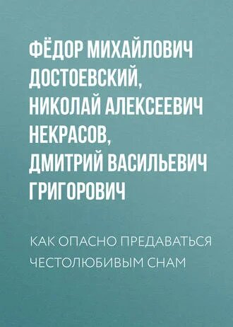 Электронная книга Как опасно предаваться честолюбивым снам